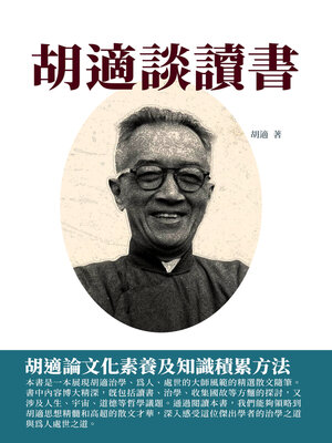 cover image of 胡適談讀書
